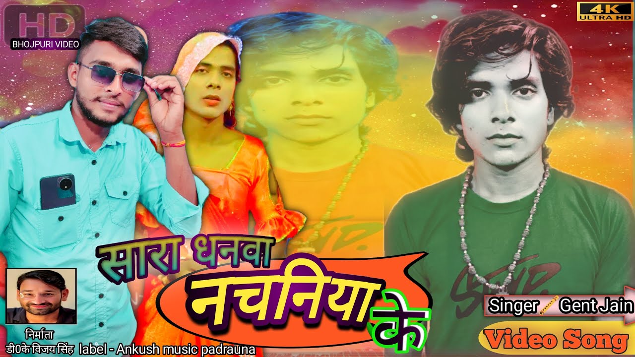 #video _song  |. #gento jain का सुपरहिट न्यू विडियो - सारा धनवा नचनिया के |  Bhojpuri New song 2025