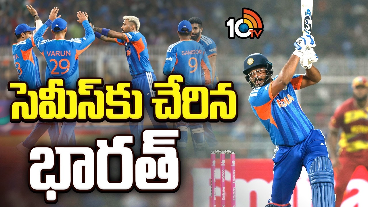 India into Semi Finals | T20 World Cup 2026 | సెమీస్ కు చేరిన భారత్ | 10TV News