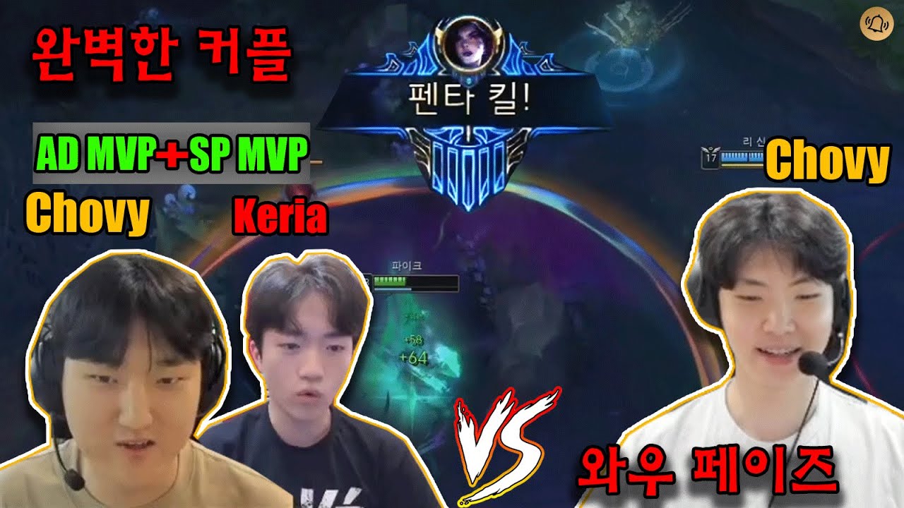 쵸비와 대결하는 MVP 케리아와 페이즈는 어떤 모습일까.