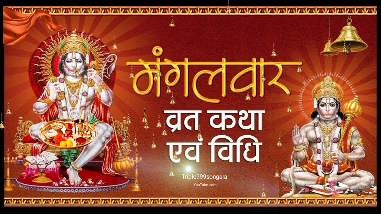 मंगलवार व्रत विधि /Tuesday vrat vidhi| mangalwar vrat vidhi...