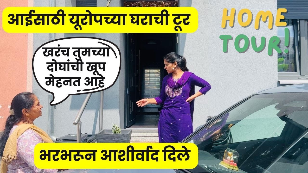 आईसाठी यूरोपच्या घराची टूर | A home tour of our Europe's house | भरभरून आशीर्वाद दिले  #1277