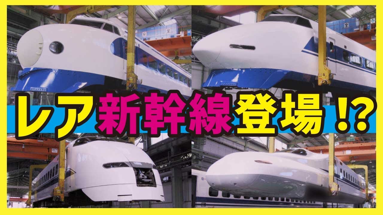 【新幹線】むかしの新幹線が登場 検査と修理のようす【工場見学 新幹線図鑑】