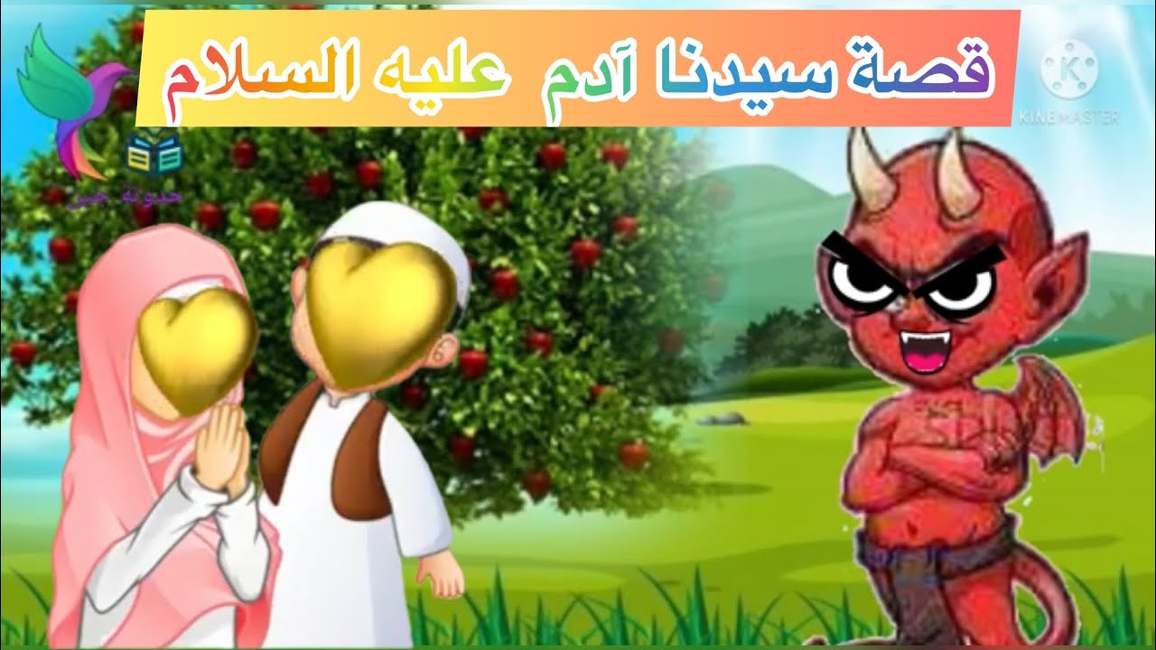 قصة آدم عليه السلام للأطفال/ قصص الأنبياء  للأطفال/ قصص القرآن الكريم/ سيدنا آدم عليه السلام