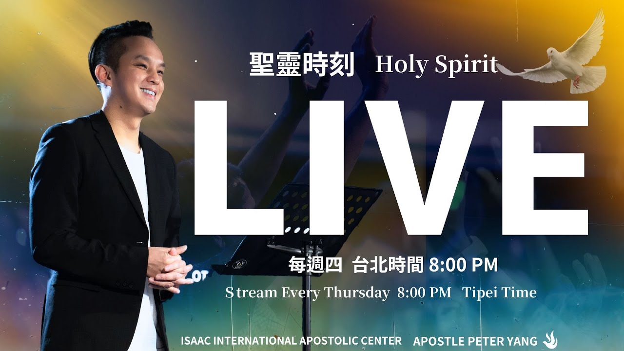 聖靈時刻 Moment Of Holy Spirit  |   第36集  ⚠️注意偷走權柄命定財務的邪靈  #apostlepeteryang  #以撒  #HolySpiritMoment