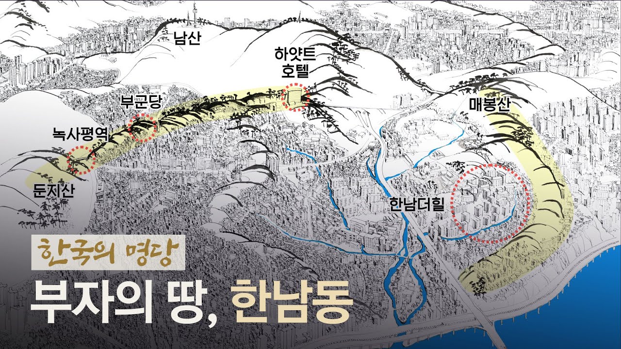 재벌 동네 한남동, 그곳에도 서열이 있다 | #한국의명당