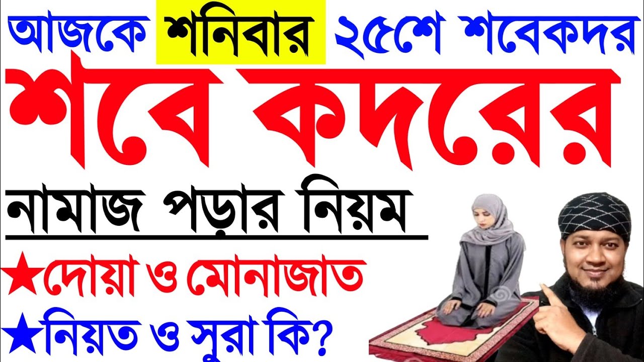 আজ ২৫ কদর ২০২৬ | শবে কদরের নামাজের নিয়ম | মহিলাদের শবে কদর নামাজ | sobe kodor er namaz porar niom