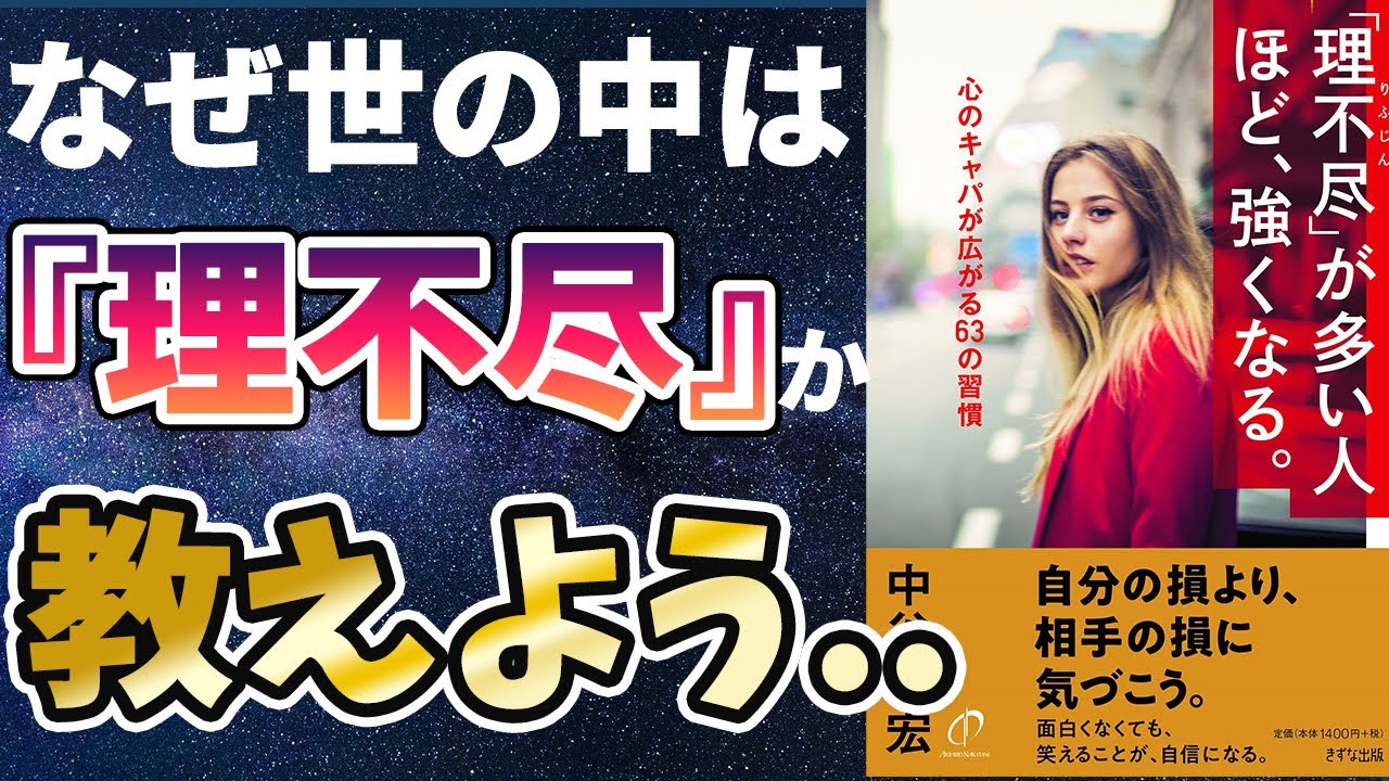 【話題作】「「理不尽」が多い人ほど、強くなる」を世界一わかりやすく要約してみた【本要約】