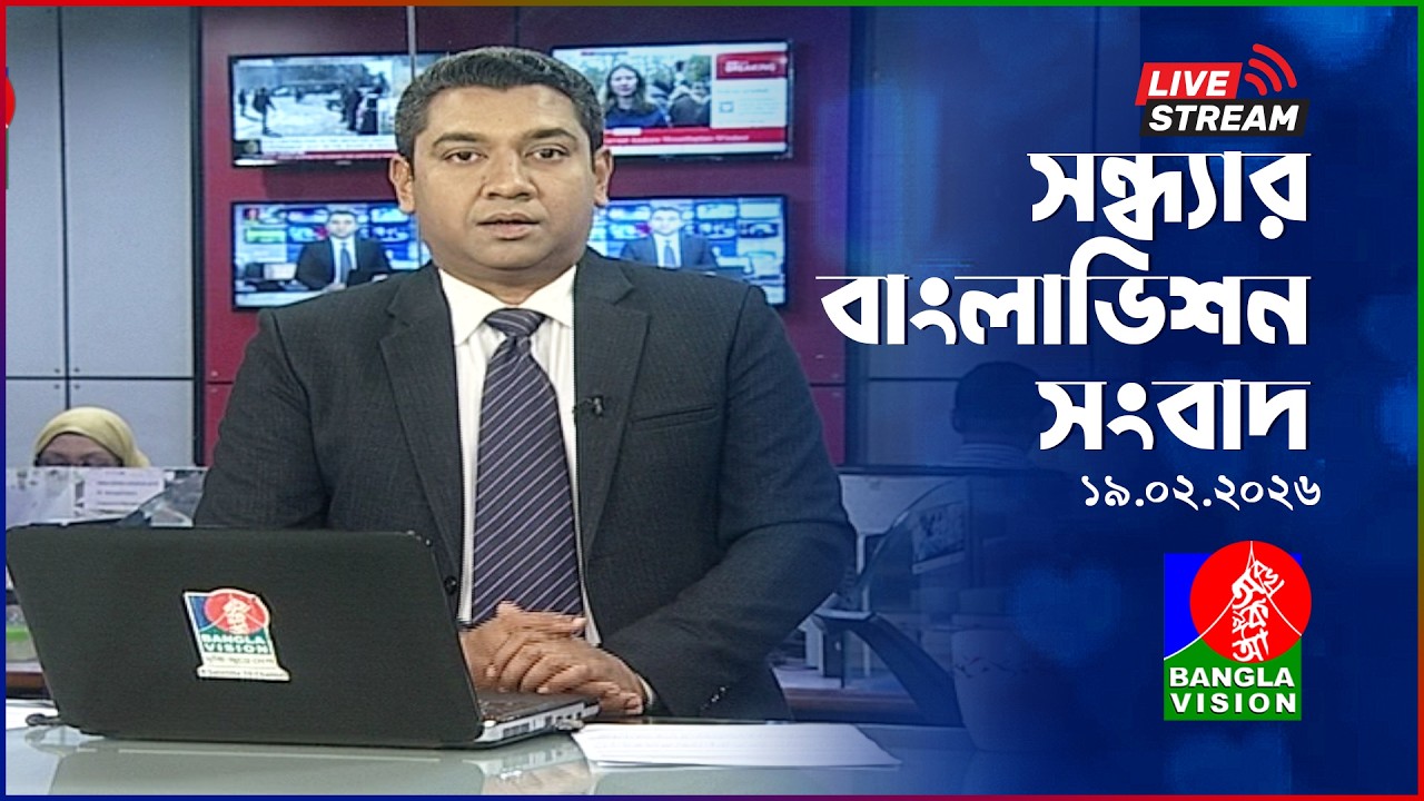 🔴সন্ধ্যার বাংলাভিশন সংবাদ | BanglaVision Live News Bulletin |  19 February 2026