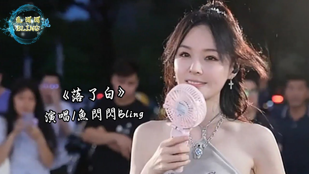 《落了白》魚閃閃BLING【路演 ver.】 || 『 撚過花 惹了白 月下舉杯敬滄海』 #翻唱 #路演 #戶外唱歌 #落了白 #魚閃閃 #魚閃閃bling #人美歌甜 #音樂分享