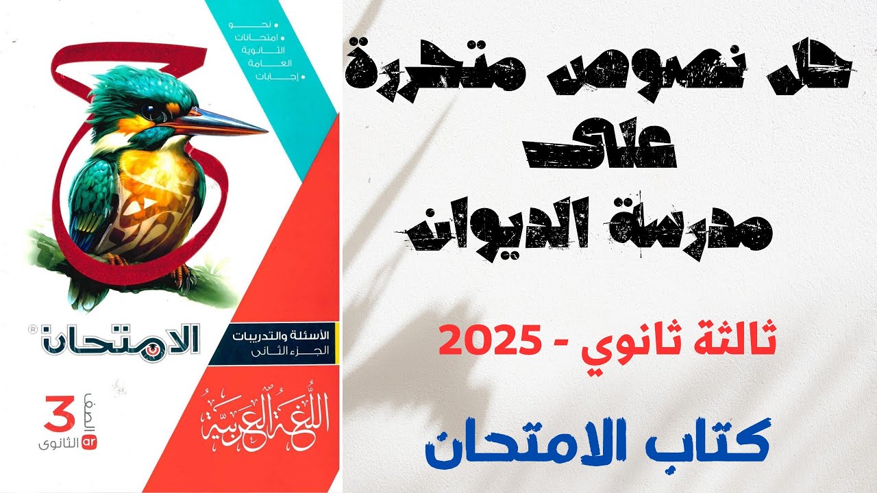 حل نصوص متحررة على مدرسة الديوان - كتاب الامتحان - ثانوية عامة 2025