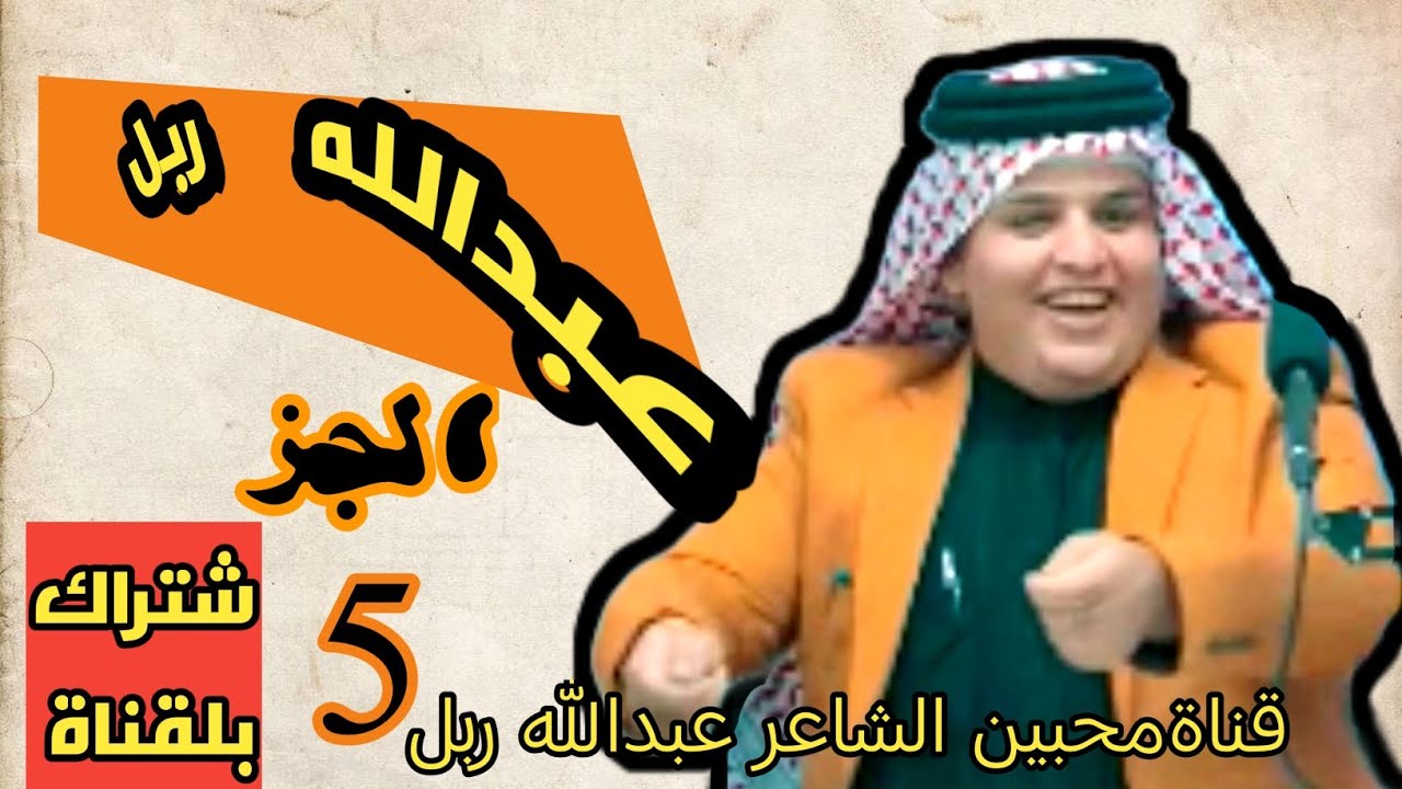 مقالب عبدالله ربل//جاسم العوادي//الجز الخامس