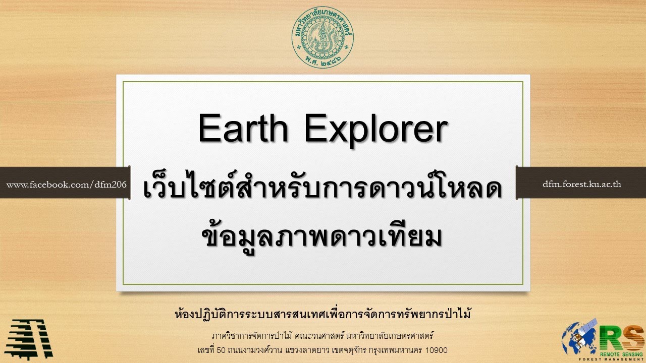 Earth Explorer เว็บไซต์สำหรับการดาวน์โหลดข้อมูลภาพดาวเทียม