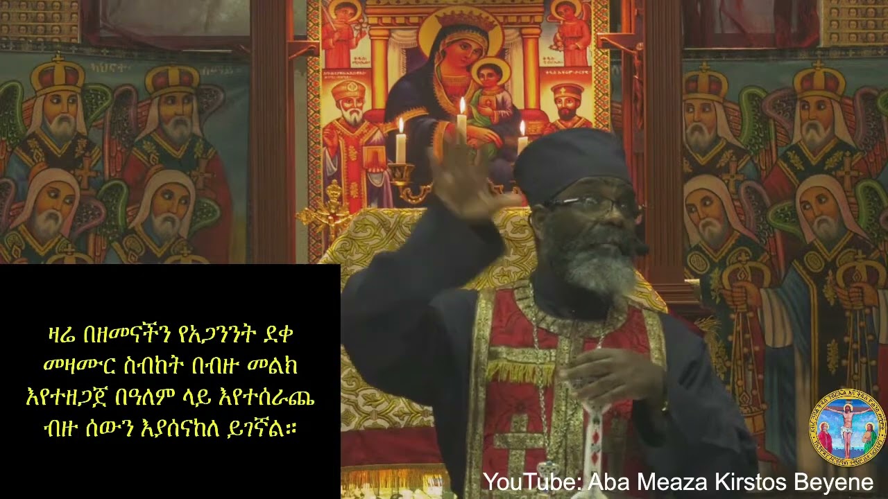 ከአጋንንት ደቀመዛሙርት ስብከት እራሳችንን እንጥእብቅ:- በቆምስ አባ መዓዛ ክርስቶስ በየነ