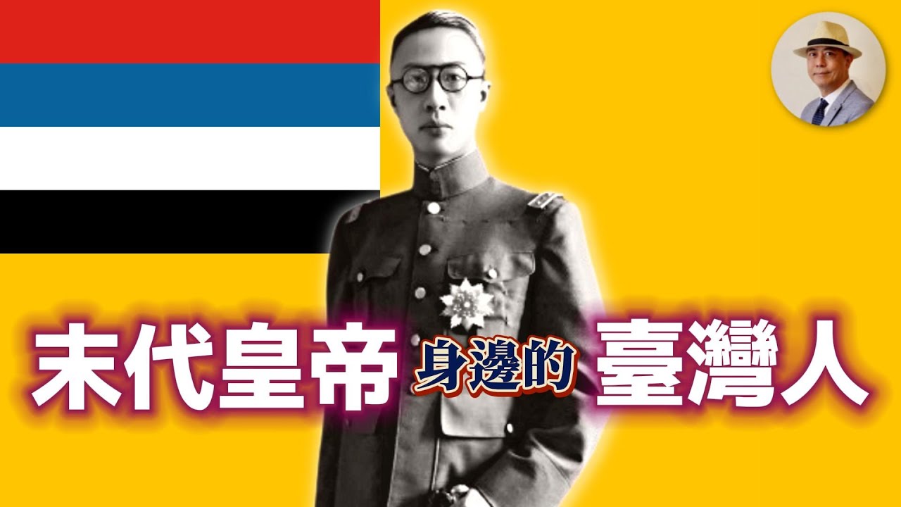 邦交國比中華民國還多！「真滿洲國」背後的臺灣人｜末代皇帝｜日治｜老照片｜王佐榮