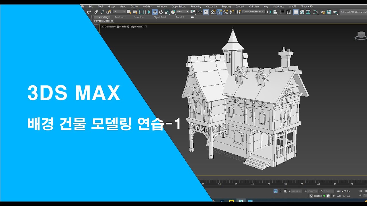 3DS MAX 배경모델링 연습-1