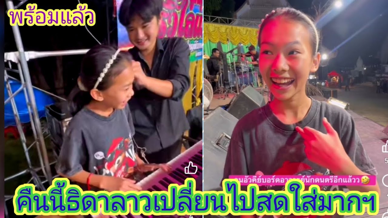 ธิดา​ลาว​ถึงเเล้วเวที​คืนนี้กลายเป็นอาจารย์​มือคีย์บอร์ด​ไปแล้วเก่งจริงฯเด็กคนนี้.ep:2695