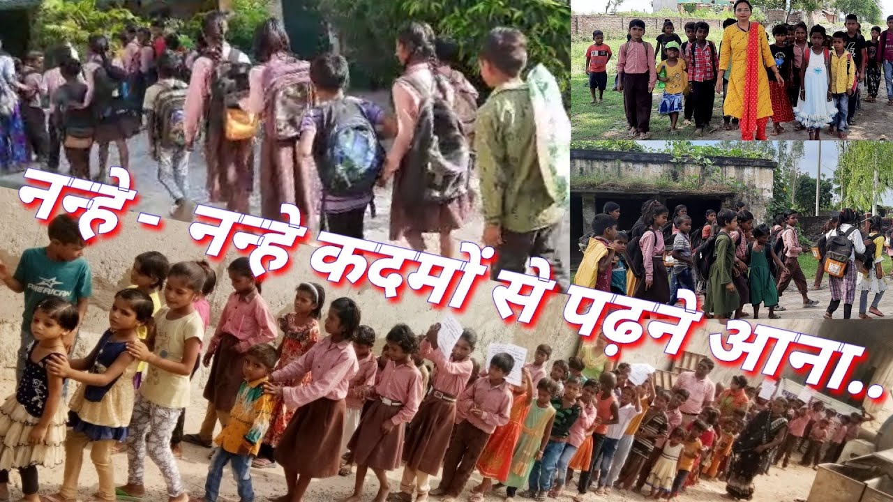नन्हे-नन्हे कदमों से पढ़ने आना | Nanhe - Nanhe Kadmo Se padhne Aana | school chale hum