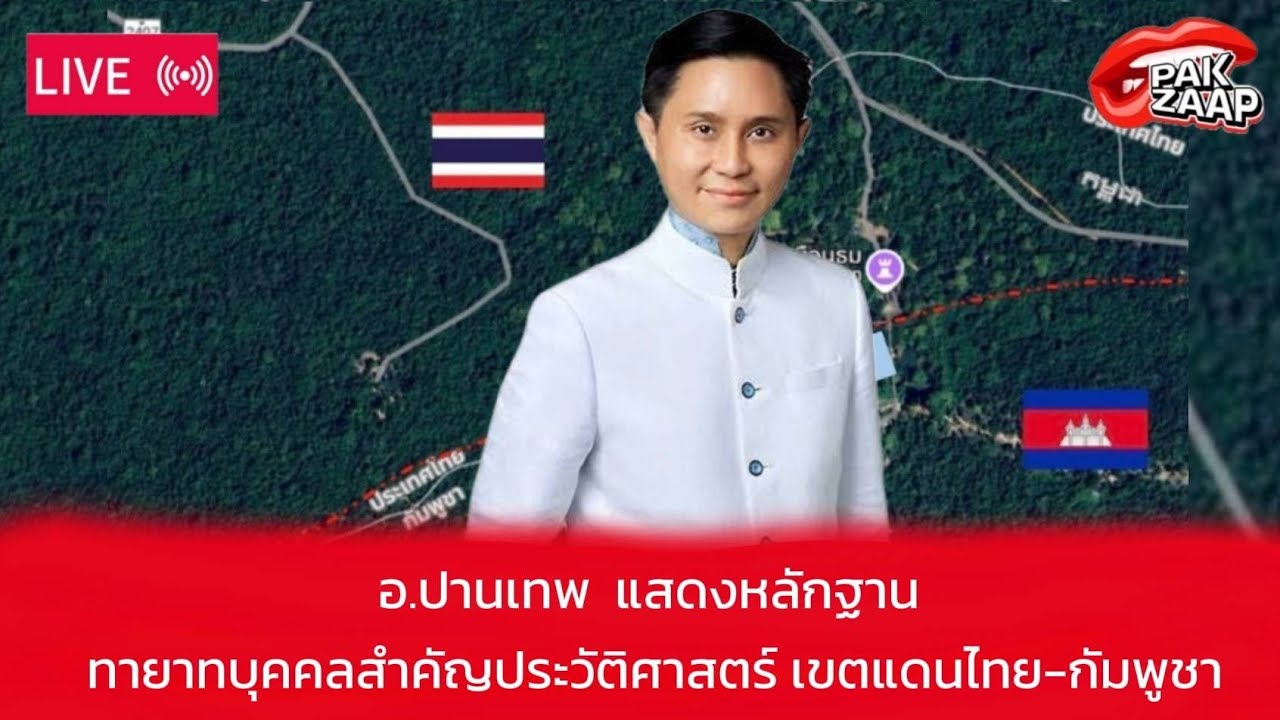 สด! : อ.ปานเทพ  แสดงหลักฐาน ทายาทบุคคลสำคัญประวัติศาสตร์ เขตแดนไทย-กัมพูชา”