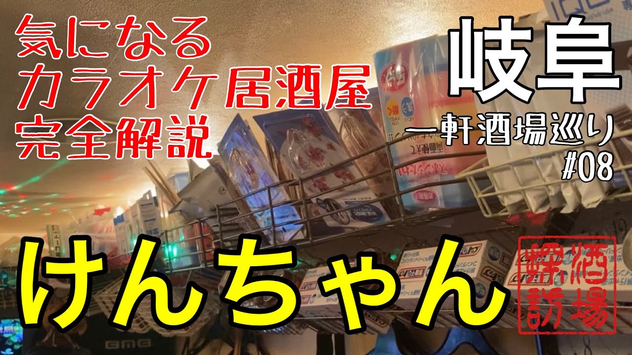 【岐阜一軒酒場#08】「気になるお店を完全解説カラオケ居酒屋けんちゃん」飲んでも景品、食べても景品、歌っても景品。他にはない隠れ家酒場