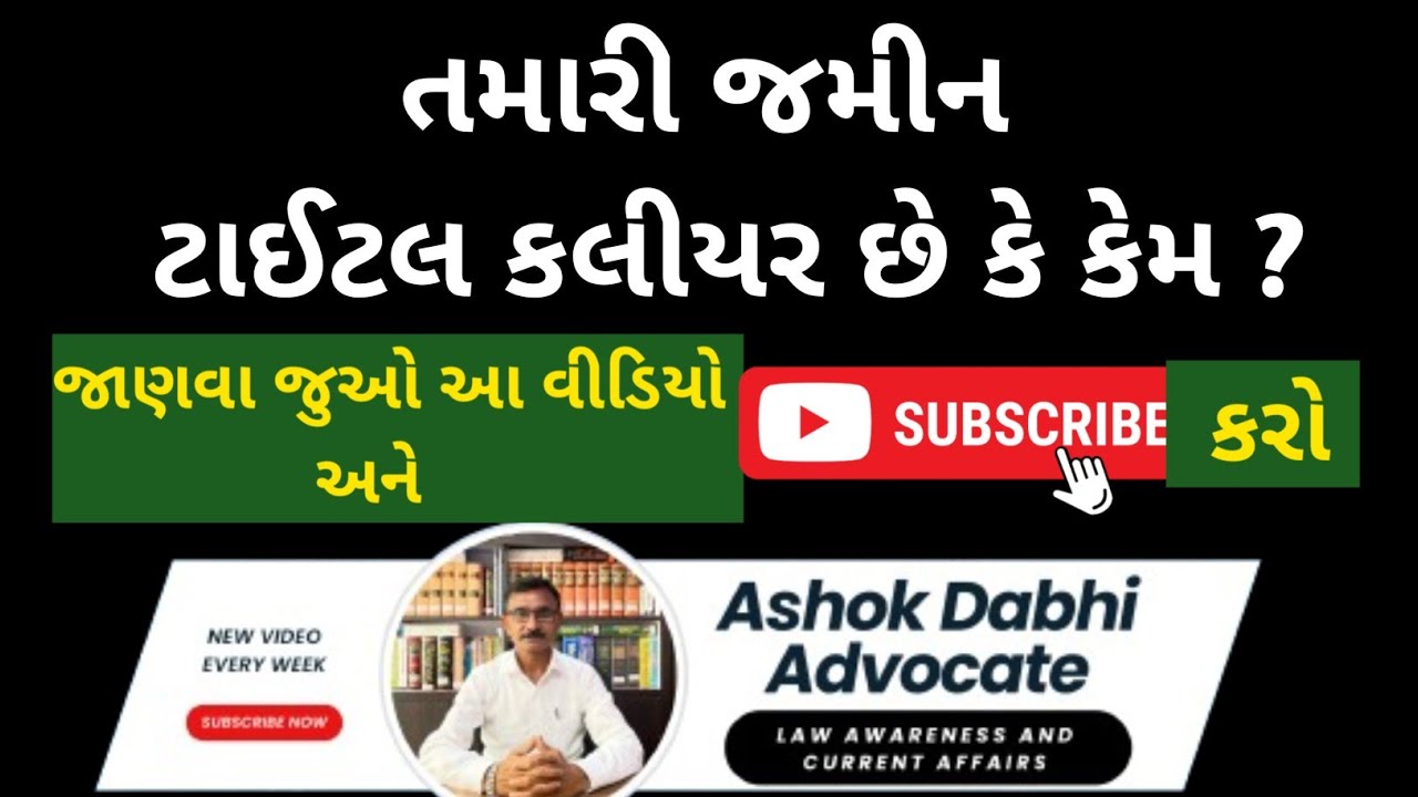 તમારી જમીનના ટાઇટલ કલીયર છે કે કેમ? ટાઈટલ સર્ટિફિકેટ માટે જરૂરી બાબતો જાણવા માટે જુઓ આ વીડિયો