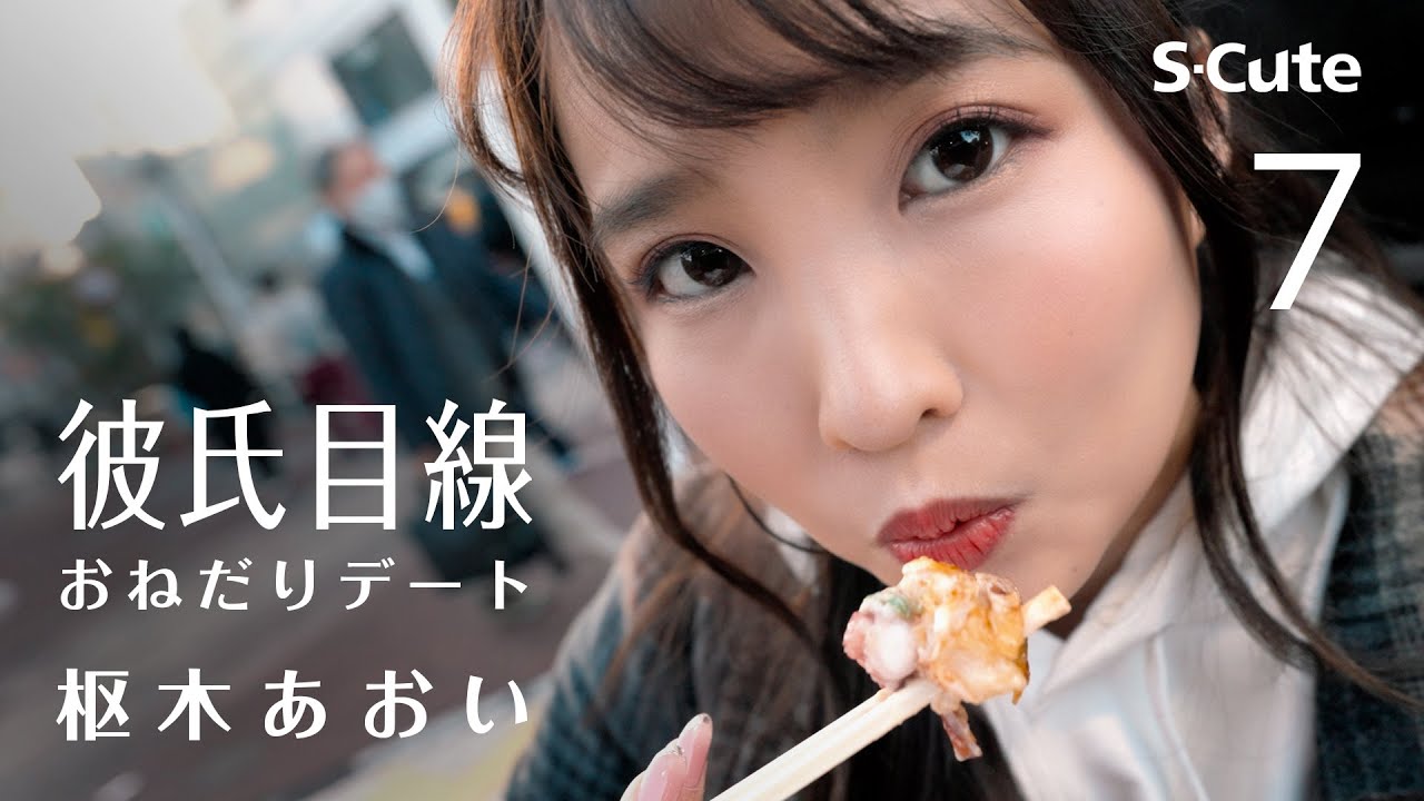 【彼氏目線】おねだりデート | 枢木あおい | あおいろ #7【4K HDR】