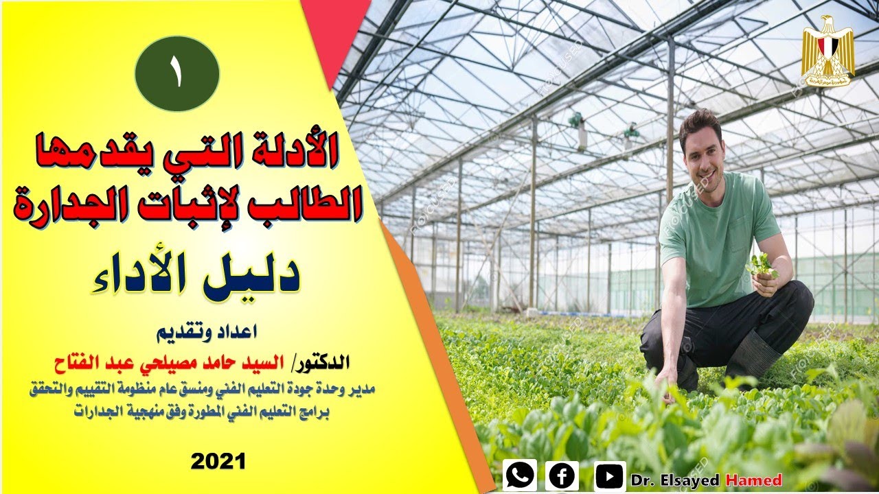 الأدلة التي يقدمها الطالب لإثبات الجدارة( دليل الأداء)   وفق منهجية الجدارات اعداد / د/السيد حامد