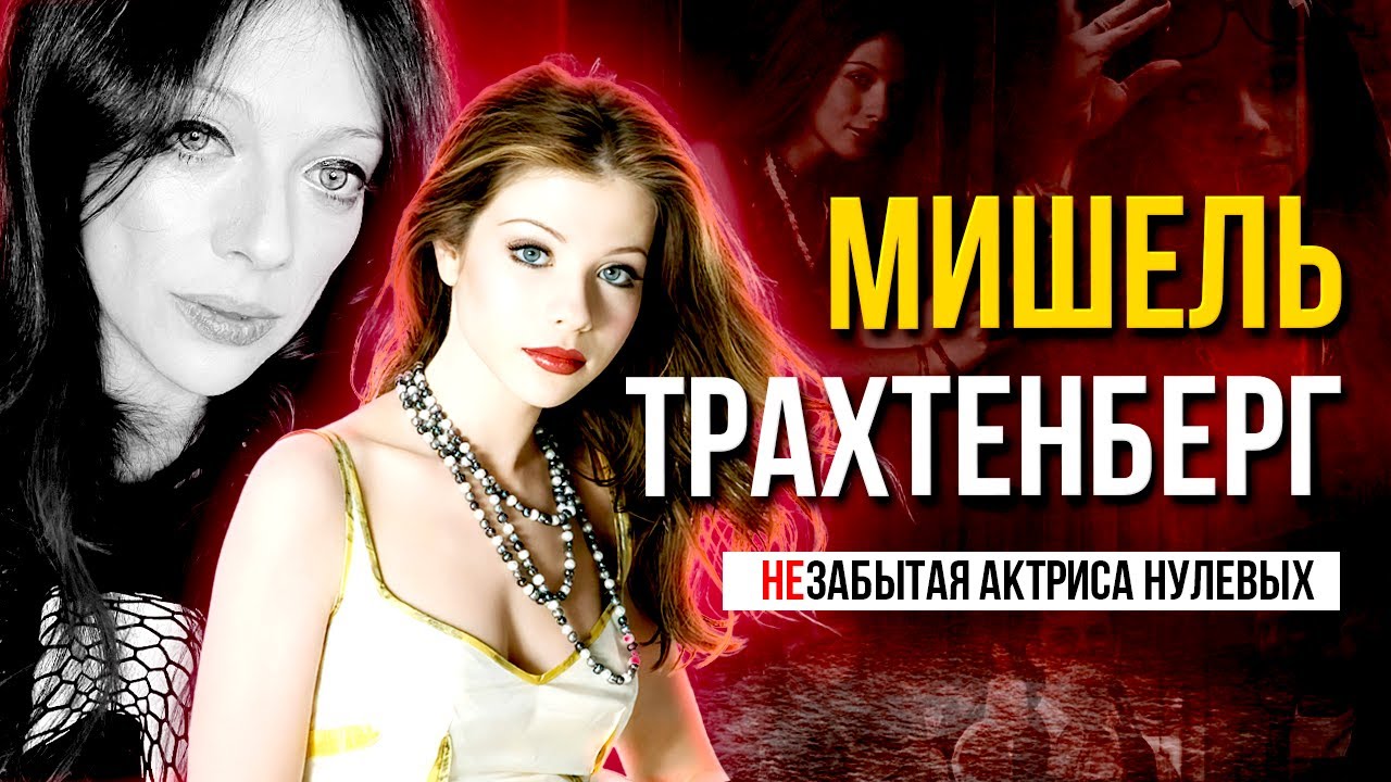 МИШЕЛЬ ТРАХТЕНБЕРГ: Трагедия карьеры и жизни