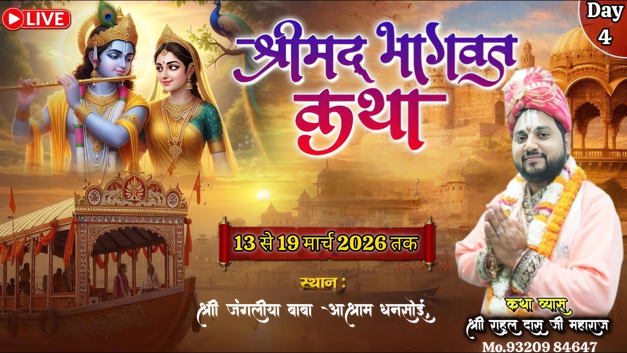 🅻🅸🆅🅴🔴DAY-4 श्रीमद् भागवत कथा का सीधा प्रसारण, कथा व्यास श्री राहुल दास जी महाराज ,कथा स्थल _ धनसोई,