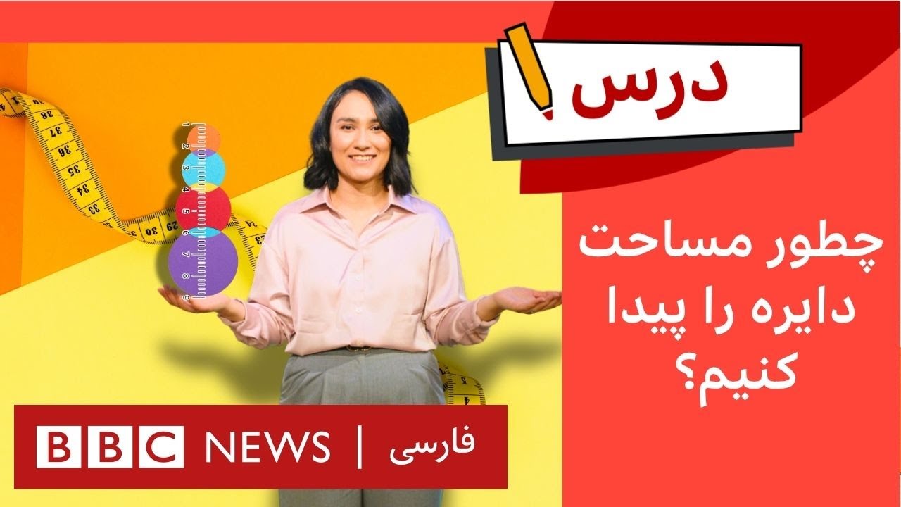 ریاضی به روش ساده: چگونه مساحت دایره را محاسبه کنیم| برنامه درس بی&zwnj;بی&zwnj;سی &ndash; قسمت ۳، فصل ۵