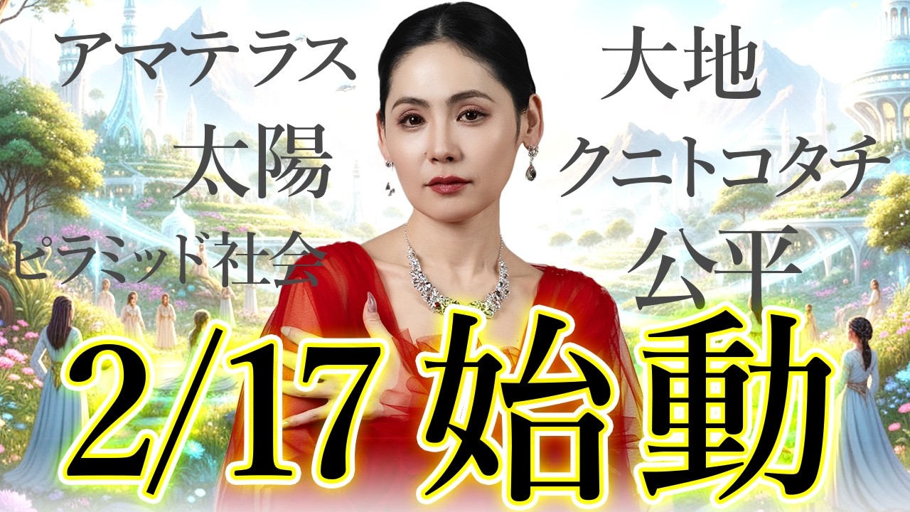 2.17 始動 – Feb 2026 New Moon