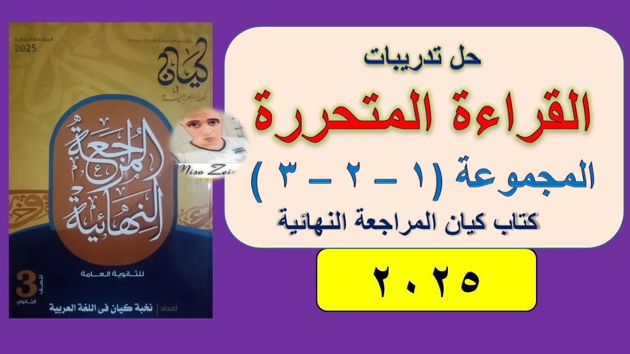 حل قراءة متحررة كتاب كيان مراجعة نهائية ٢٠٢٥  المجموعة ( ١- ٢ - ٣ ) الصف الثالث الثانوي
