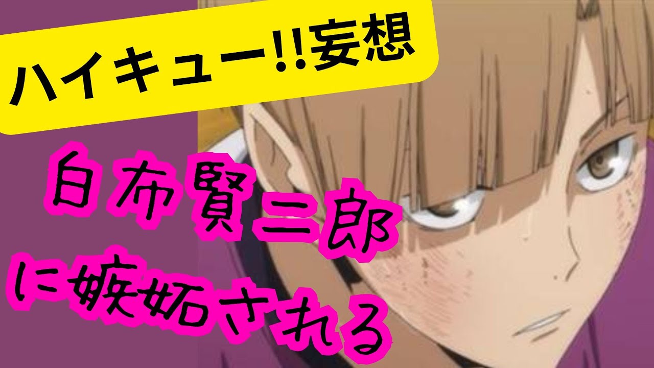 ハイキュー!!妄想★白布賢二郎に嫉妬される