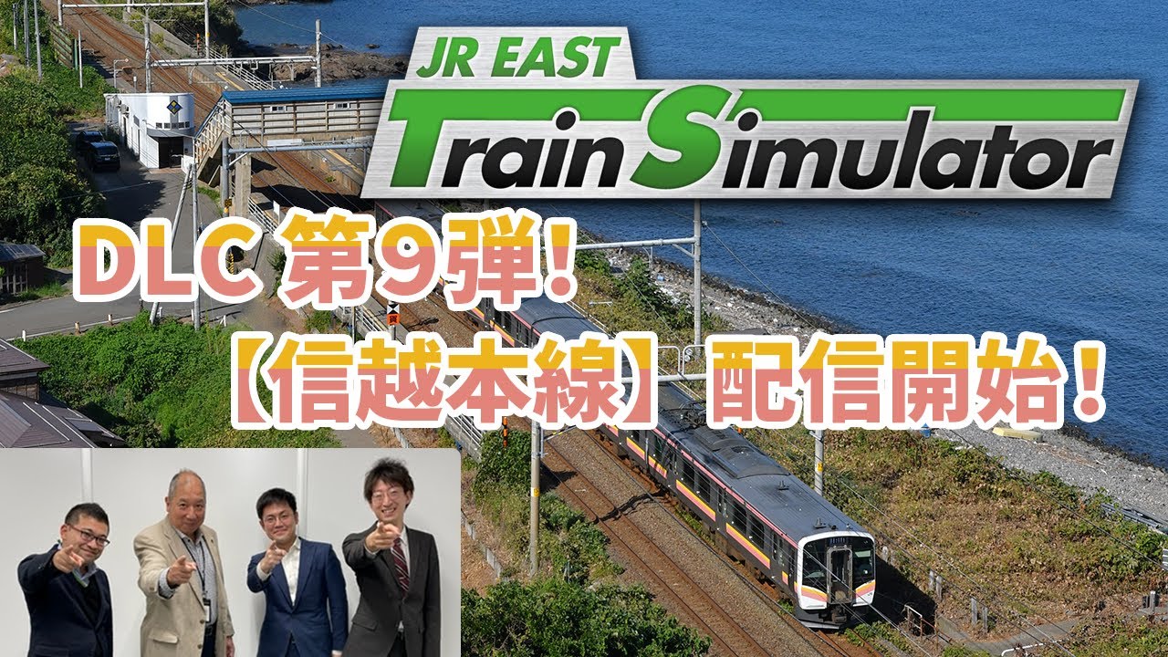 【緊急生配信】JR東日本トレインシミュレータ用DLC第9弾！9月26日配信開始「信越本線」について熱く語ります！