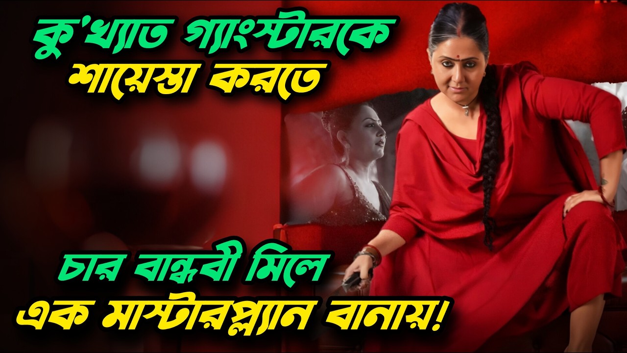 বাপরে... গ্যাংস্টারকে জব্দ করতে, মেয়েগুলো অস্থির মাস্টারপ্ল্যান বানায়😉! Movie explained in bangla