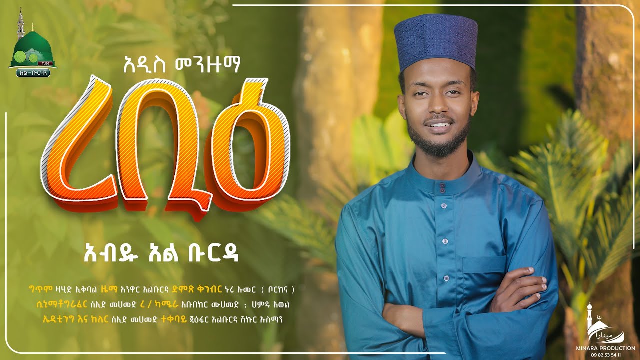 #ጀማሉል_አለም || አብዱ አልቡርዳ || Jemalul Alem || Abdul Al burda || New Menzuma clip || @Alburhantube