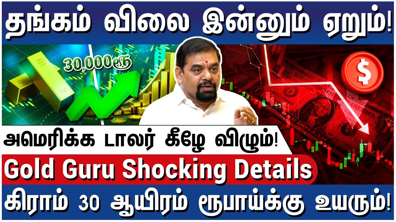 உங்க பணத்தை தங்கமா மாத்துங்க! லாபம் நிறைய இருக்கு! - Gold Guru Shocking Details on Gold Hike