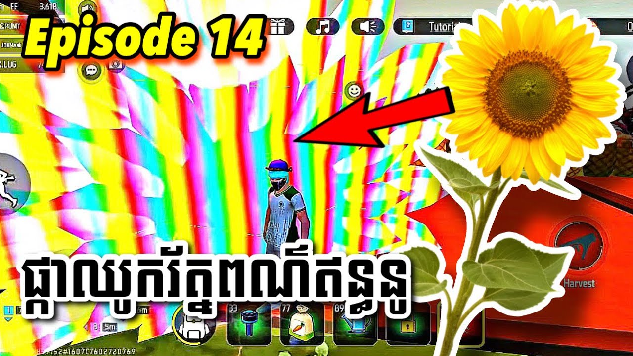 Episode 14 កសិករក្នុង ព្រីភ្លើង ផ្កាឈូករ័ត្នពណ៌ឥន្ធនូ FREE FIRE 🔥 PUDen FF