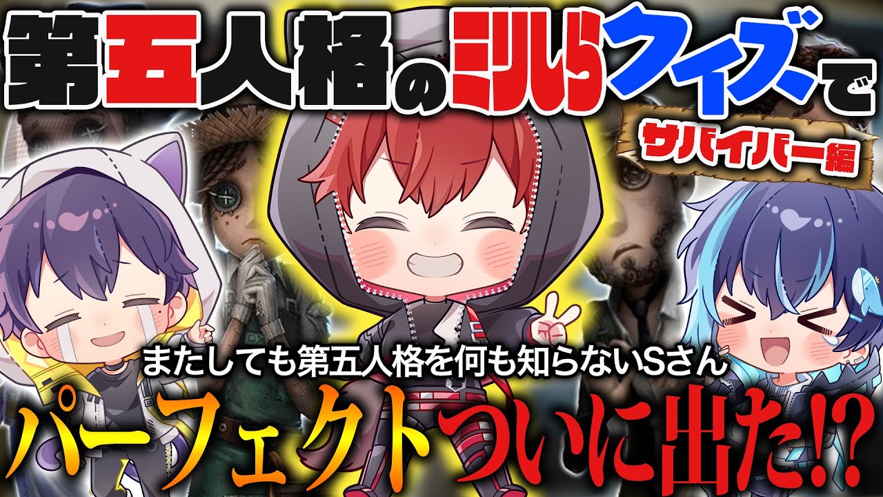 またも第五人格のミリしらクイズをやったらとんでもないことが起きましたｗｗｗ『サバイバー編』【第五人格】
