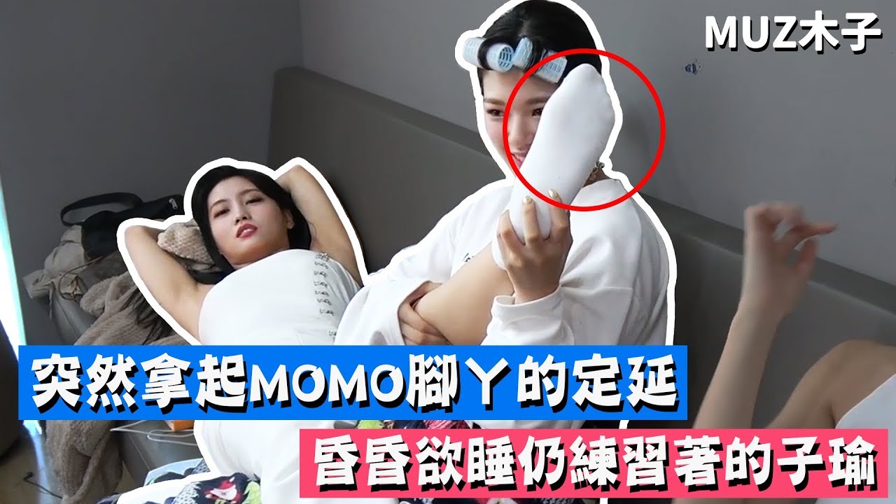 【TWICE】突然拿起MOMO腳ㄚ的定延!? 昏昏欲睡仍練習著的子瑜