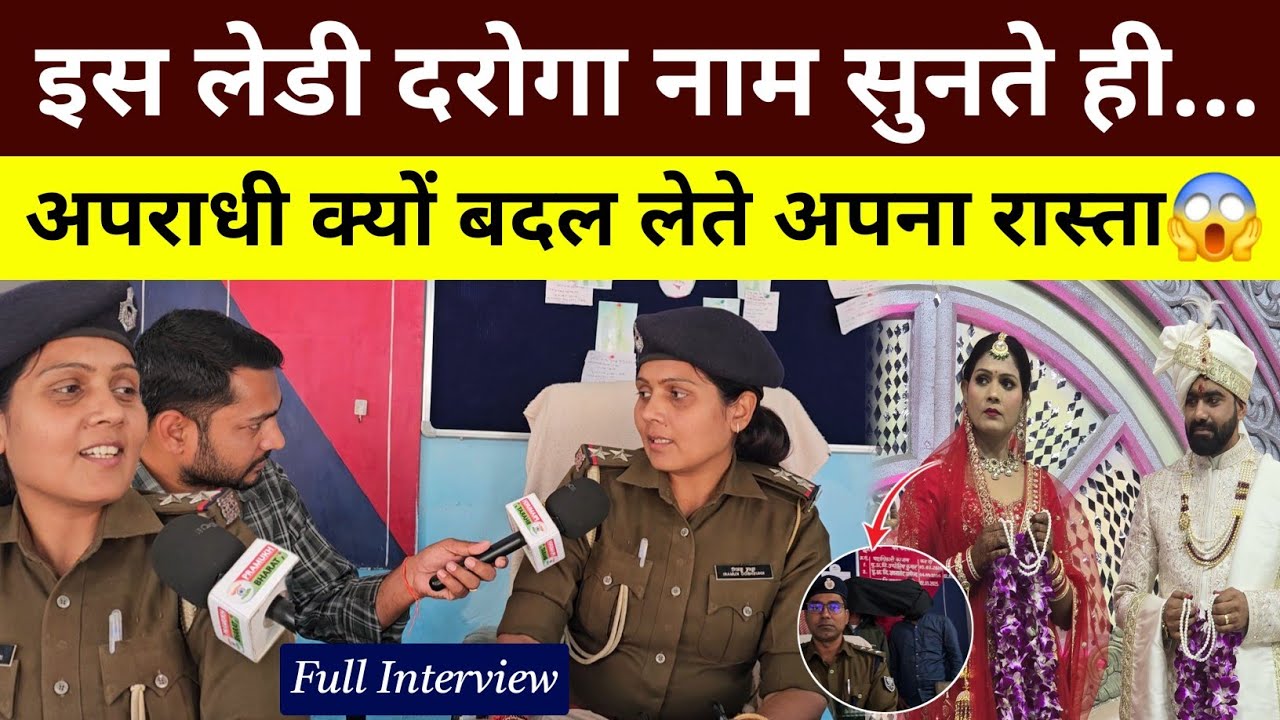इस लेडी दरोगा नाम सुनते ही, अपराधी क्यों बदल लेते रास्ता😱