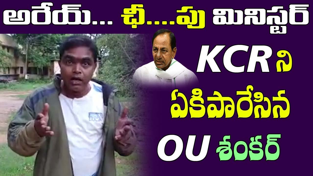 OU Shankar Satirical Comments On CM KCR Over KCR Cloud Brust || OU Shankar on KCR # 2day 2morow
