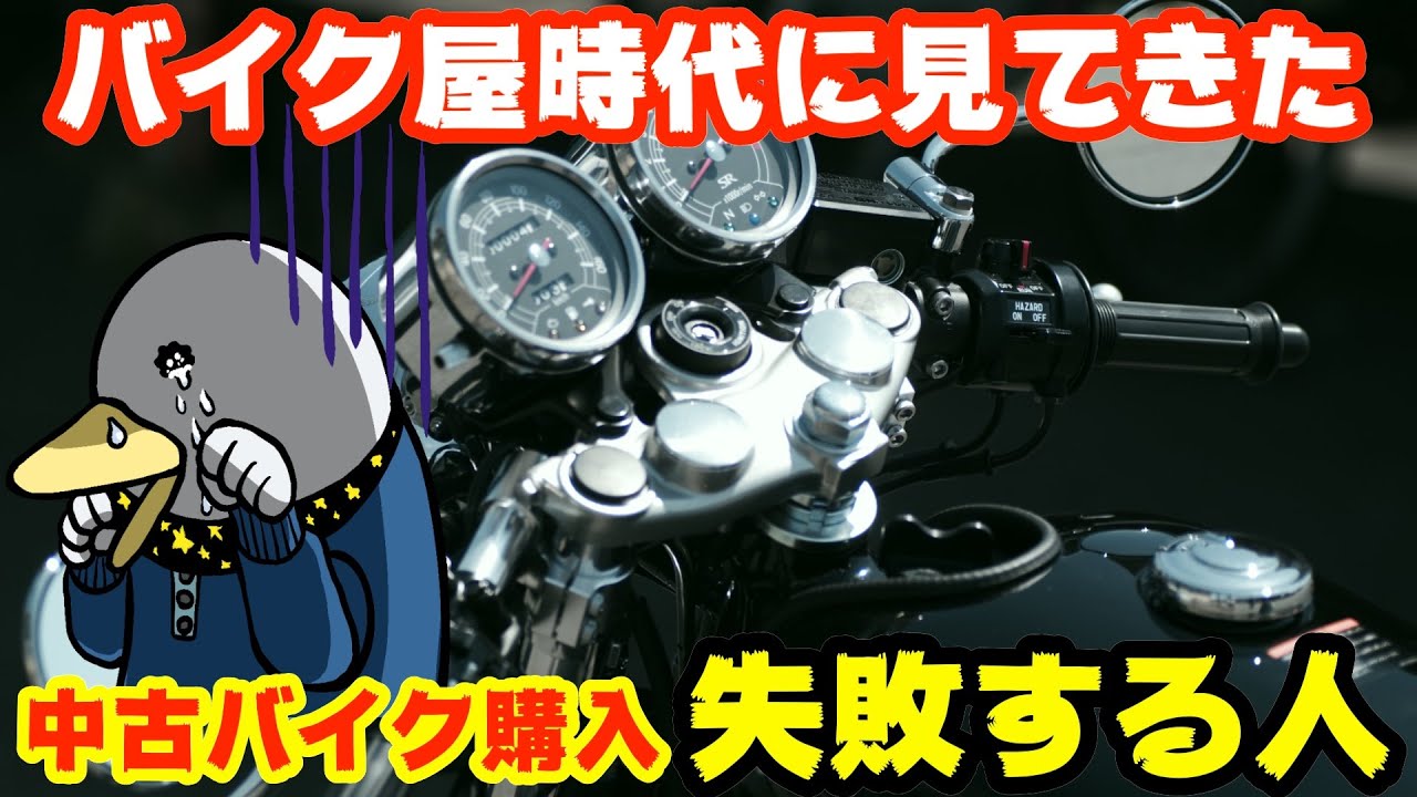 共通点を発見!!中古バイク購入で失敗する人5＋1選!!