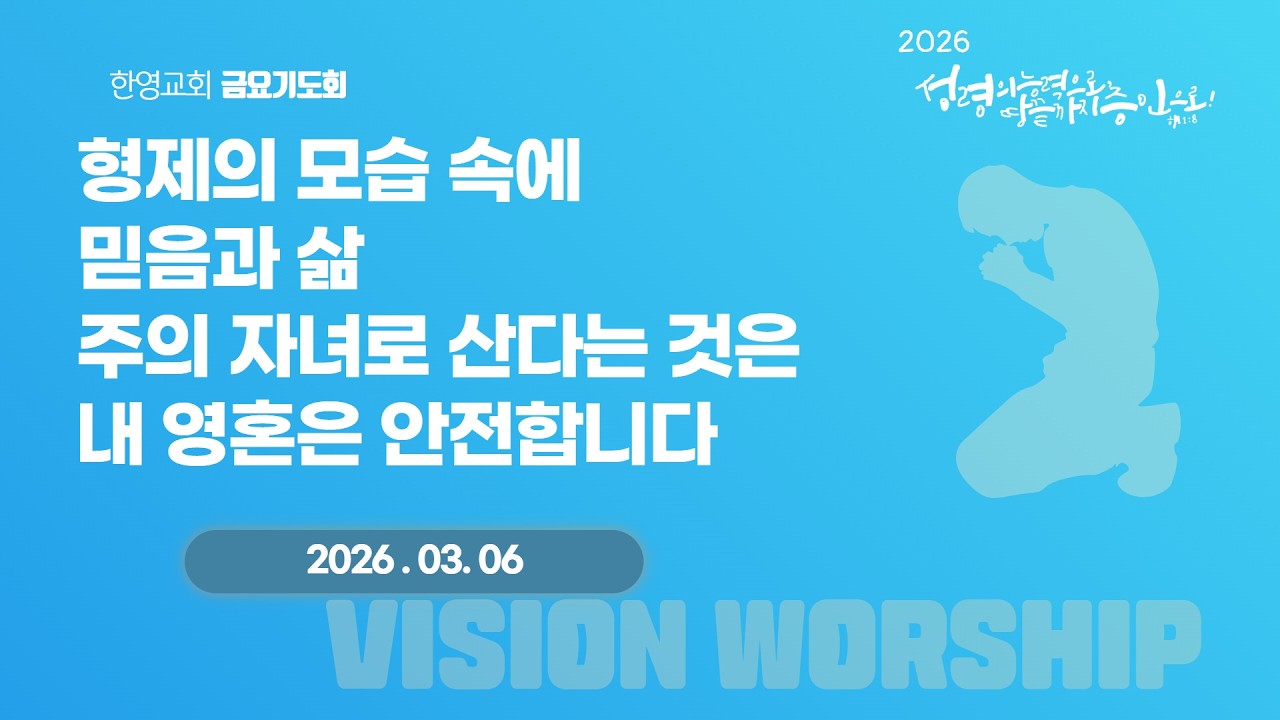 260306 금요기도회 비전찬양단60306 금요기도회 비전찬양단