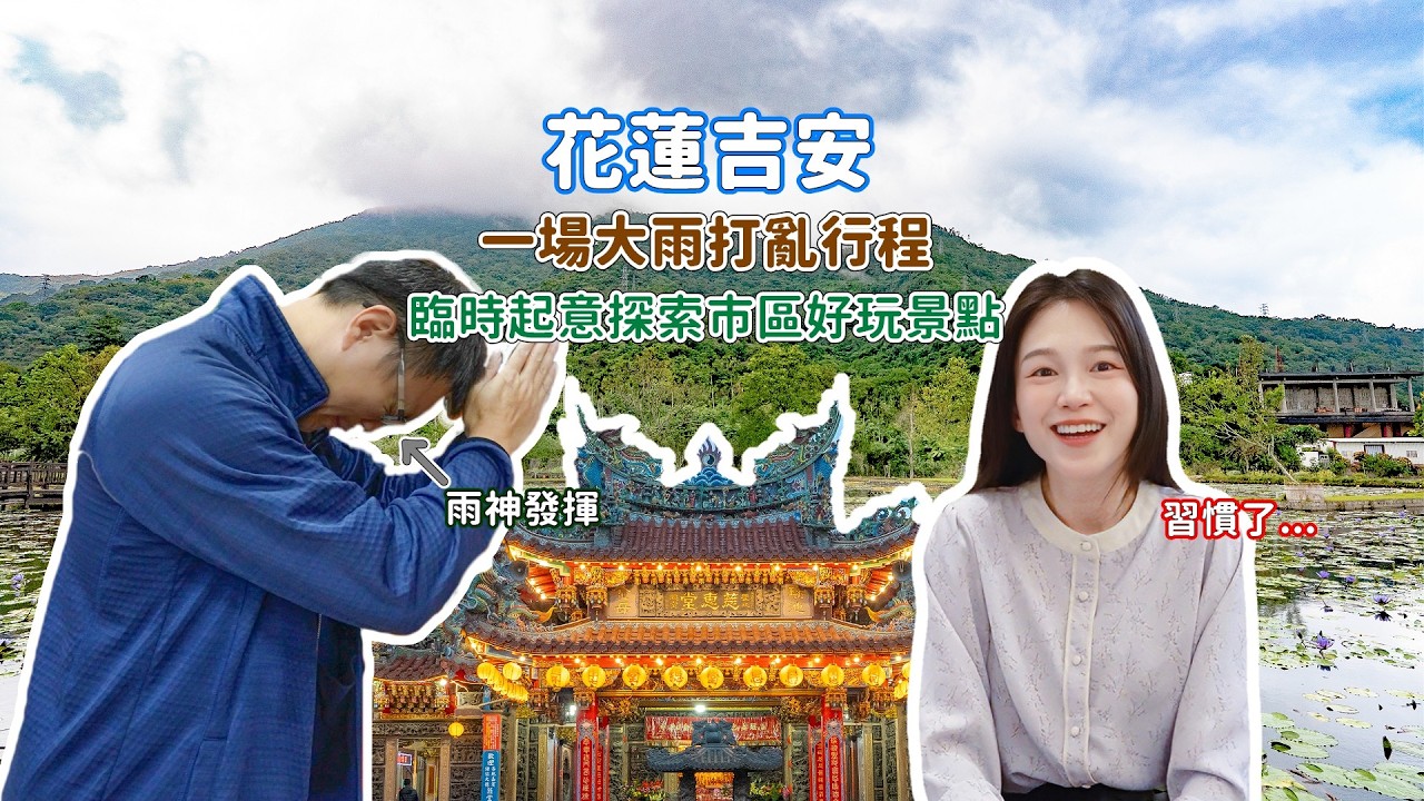 花蓮吉安旅遊突遇暴雨…卻意外發現市區好玩景點！雨神正常發揮｜親民沐棧行旅開箱