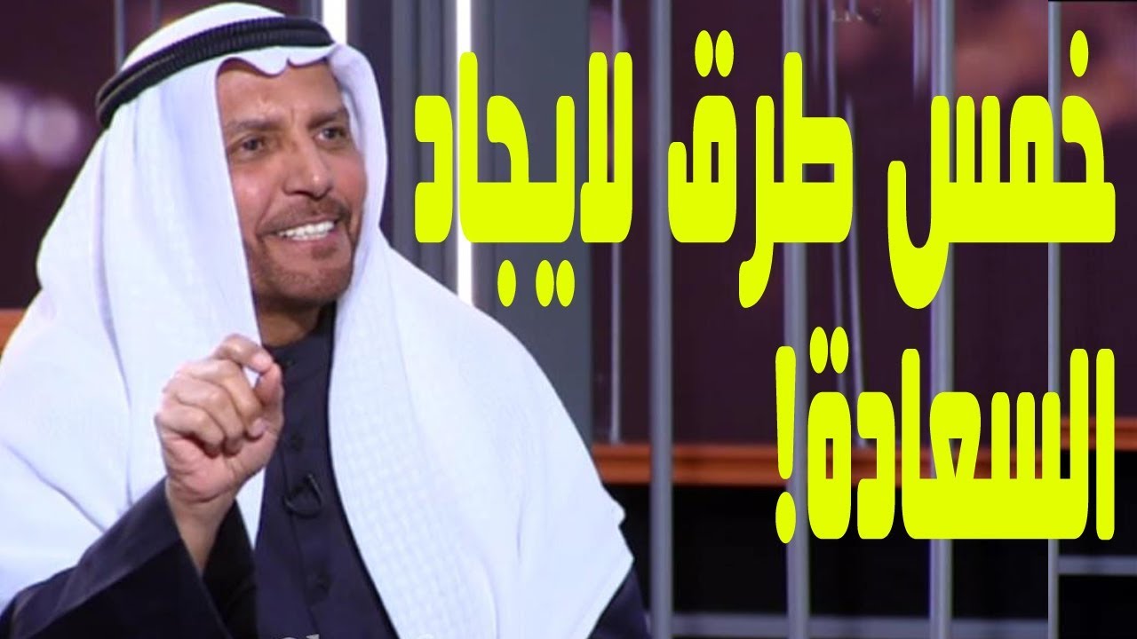 انت الذي يصنع السعادة .. 5 طرق لإيجاد الساعدة