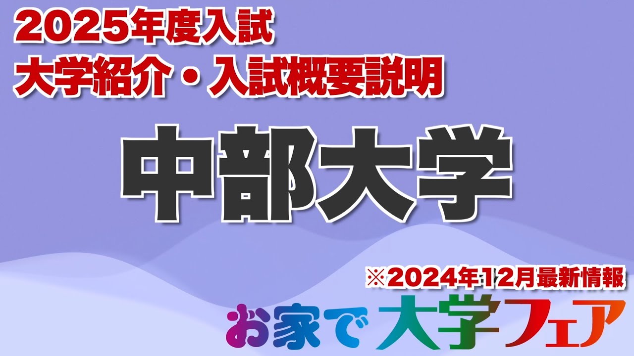 受験生必見！「中部大学」2025年度大学紹介・入試概要説明　大学スタッフが解説！！