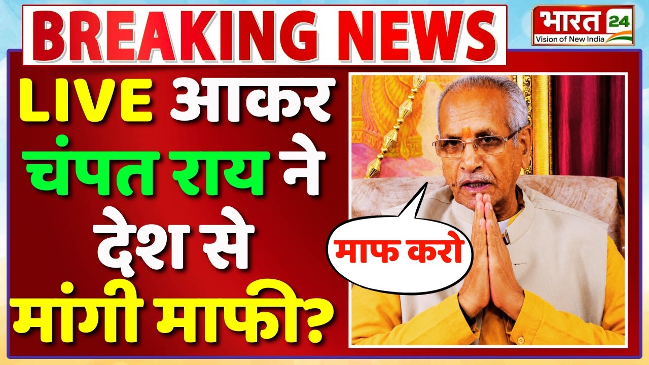 Big Breaking On Champat Rai : LIVE आकर चंपत राय ने देश से मांगी माफी? | Ram Mandir Donation Scam