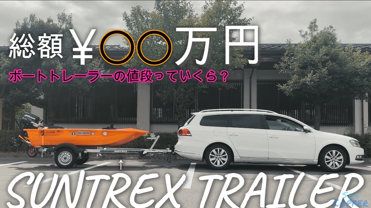 ボートトレーラーの値段っていくら？？サントレックス製ボートトレーラーにハンターボートを乗せて見た（イルカに囲まれてる映像は後半）牽引トレーラー買ってみた