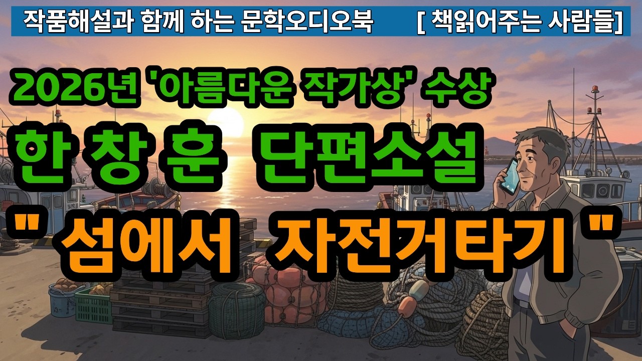 [작품해설과 오디오북] 섬에서 자전거타기, 한창훈단편소설