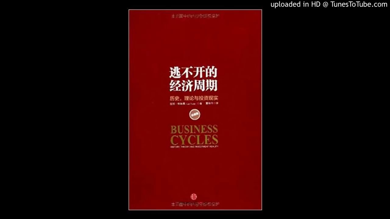 《逃不开的经济周期》：增长、衰退、停滞、危机，循环往复